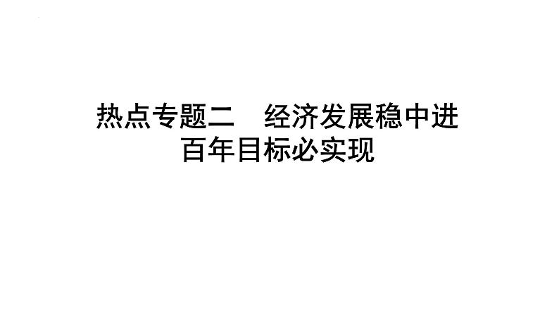 专题二经济发展稳中进百年目标必实现课件-2022年中考道德与法治二轮热点复习　第1页