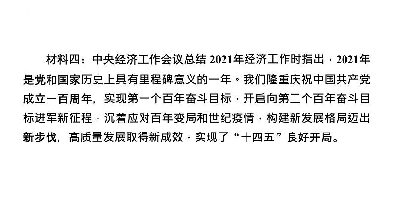 专题二经济发展稳中进百年目标必实现课件-2022年中考道德与法治二轮热点复习　第4页