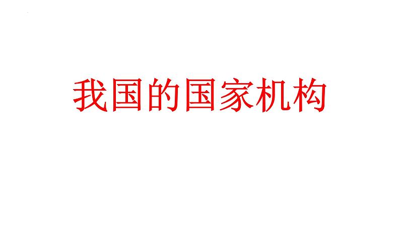 第六课我国国家机构复习课件-2021-2022学年部编版道德与法治八年级下册第1页