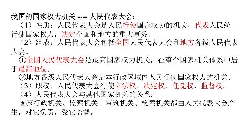 第六课我国国家机构复习课件-2021-2022学年部编版道德与法治八年级下册第8页