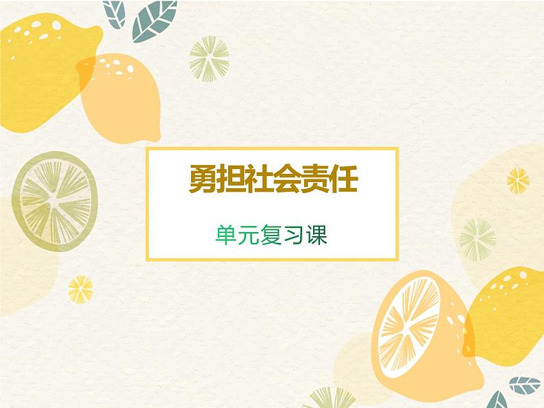 第三单元勇担社会责任复习课件-2021-2022学年部编版道德与法治八年级上册01