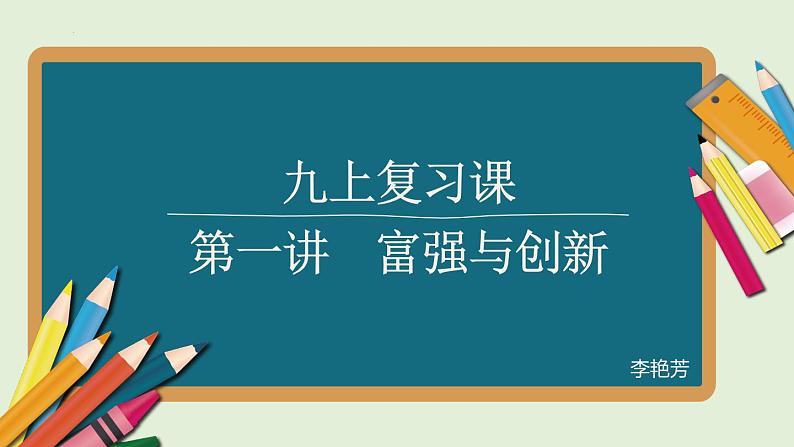 第一单元富强与创新课件2021-2022学年部编版九年级道德与法治上册第1页