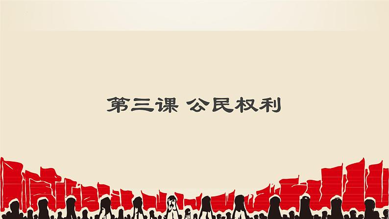 第三课公民权利复习课件-2021-2022学年部编版道德与法治八年级下册第1页