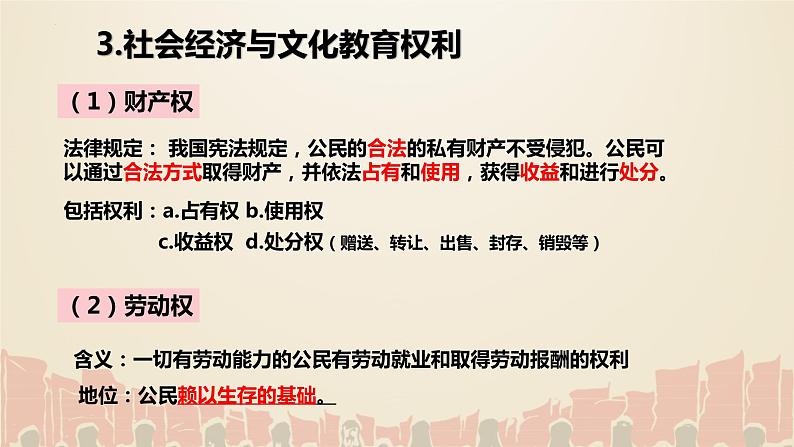 第三课公民权利复习课件-2021-2022学年部编版道德与法治八年级下册第7页