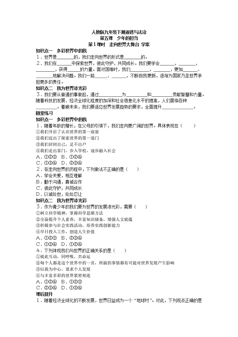 5-1走向世界大舞台学案-2021-2022学年部编版道德与法治九年级下册01