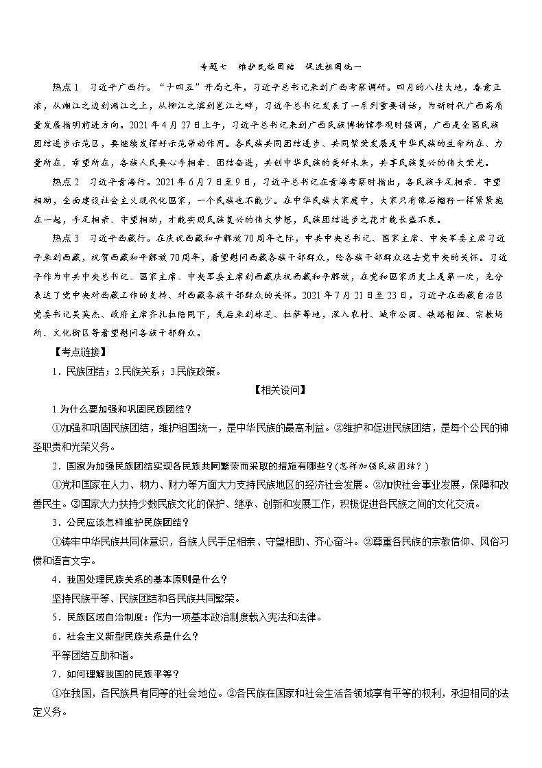专题七维护民族团结促进祖国统一复习学案2022年中考道德与法治热点复习第1页