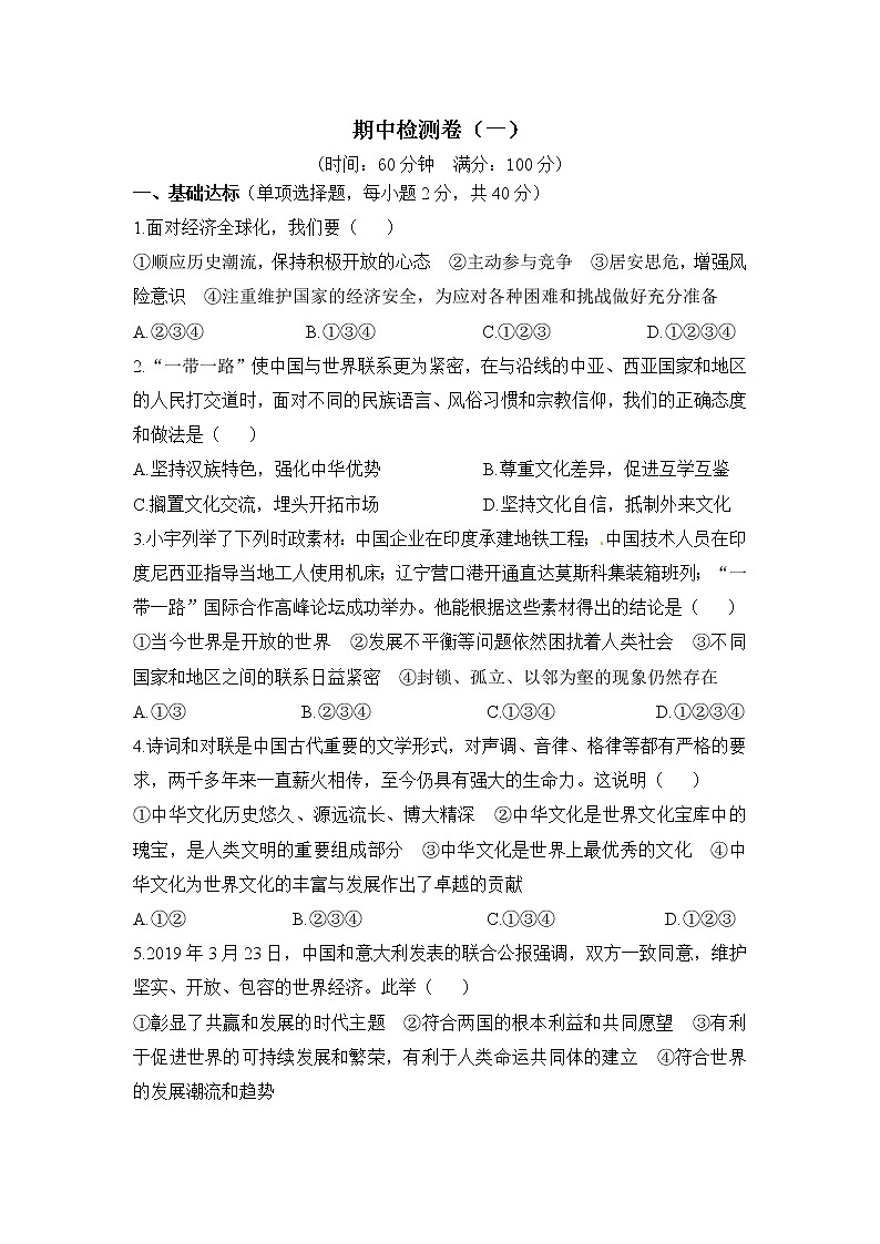 人教部编版九年级下册道德与法治期中检测卷（一）【含答案】01