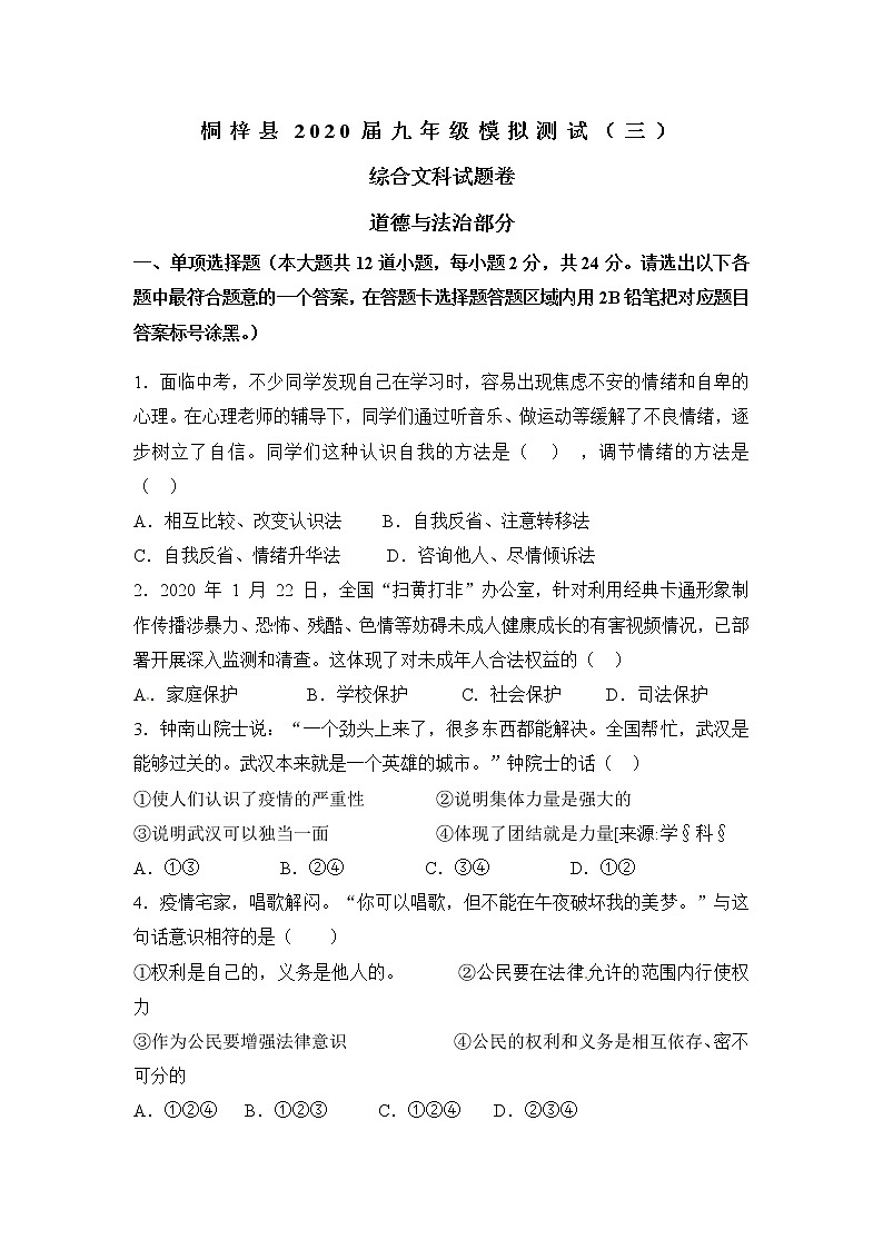贵州省遵义市桐梓县2020届九年级模拟测试（三）道德与法治试题【含答案】第1页