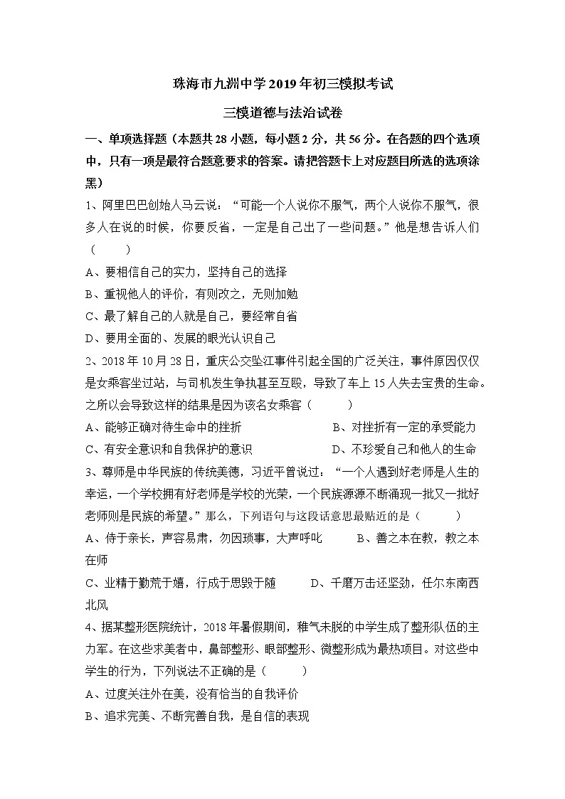 广东省珠海市九洲中学2019届九年级第三次模拟考试道德与法治试题【含答案】01