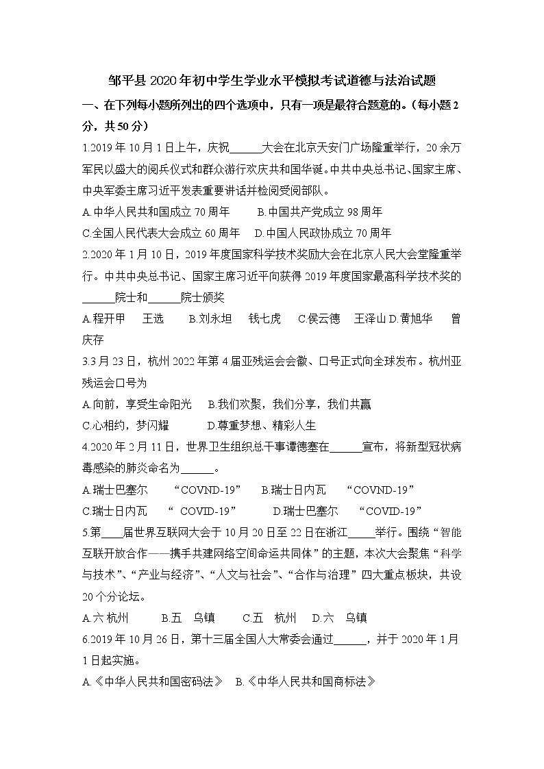 山东省滨州市邹平县2020届初中学生学业水平模拟考试道德与法治试题【含答案】01