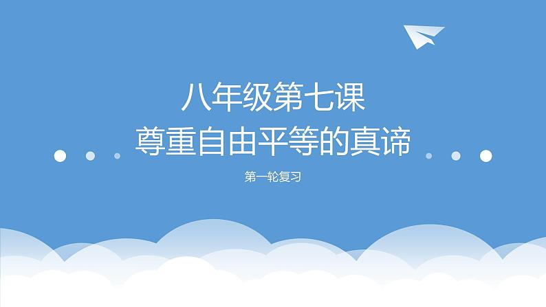 第七课尊重自由平等复习课件2021-2022学年部编版道德与法治八年级下册第1页