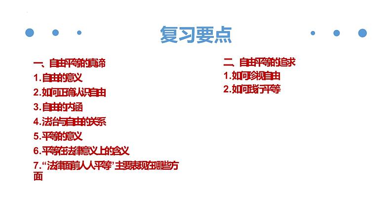 第七课尊重自由平等复习课件2021-2022学年部编版道德与法治八年级下册第2页