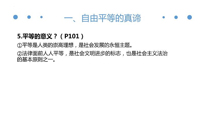 第七课尊重自由平等复习课件2021-2022学年部编版道德与法治八年级下册第6页