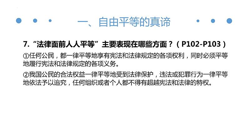 第七课尊重自由平等复习课件2021-2022学年部编版道德与法治八年级下册第8页