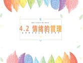 4.2情绪的管理课件-2021-2022学年部编版道德与法治七年级下册