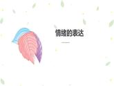 4.2情绪的管理课件-2021-2022学年部编版道德与法治七年级下册