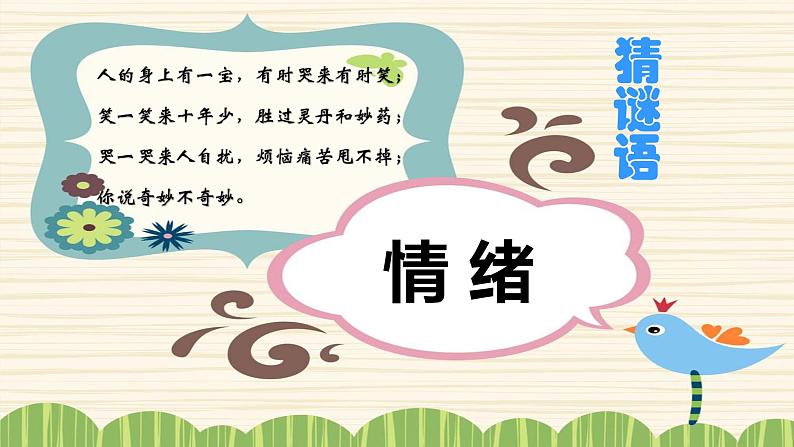 4.1青春的情绪课件2021-2022学年部编版道德与法治七年级下册01