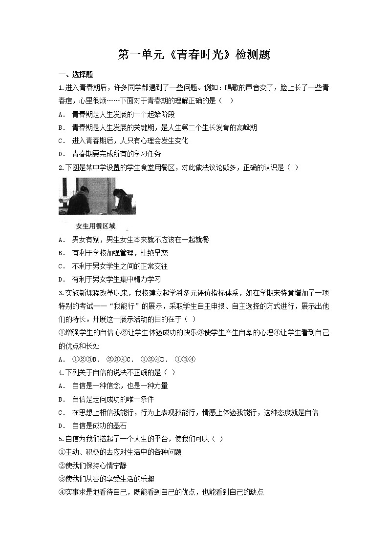第一单元 青春时光 测试卷-2021-2022学年部编版道德与法治七年级下册第1页