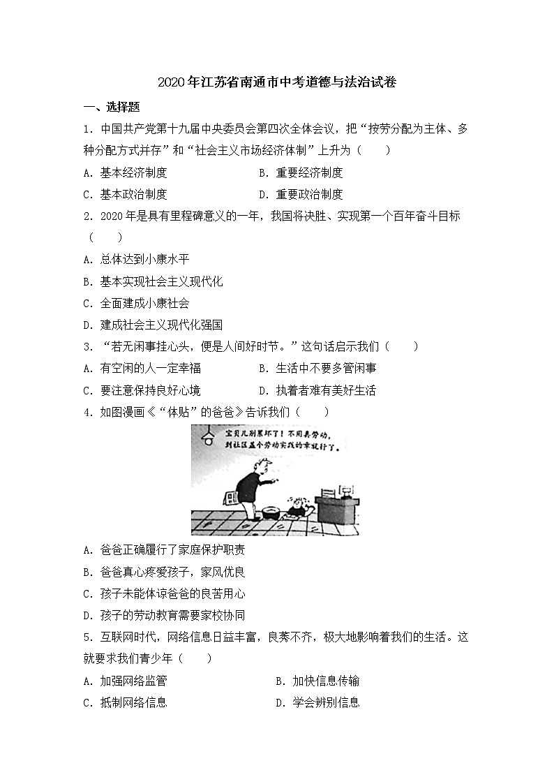 2020年江苏省南通市中考道德与法治试卷【含答案，可直接打印】01