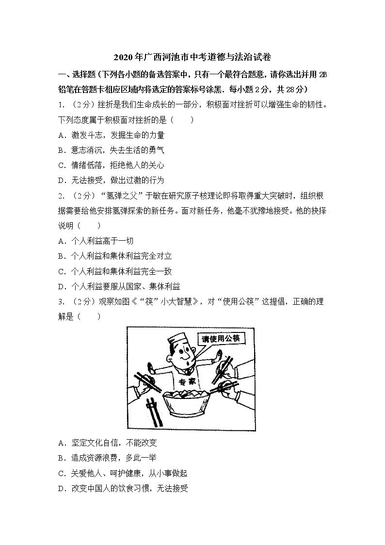 2020年广西河池市中考道德与法治试卷【含答案，可直接打印】01