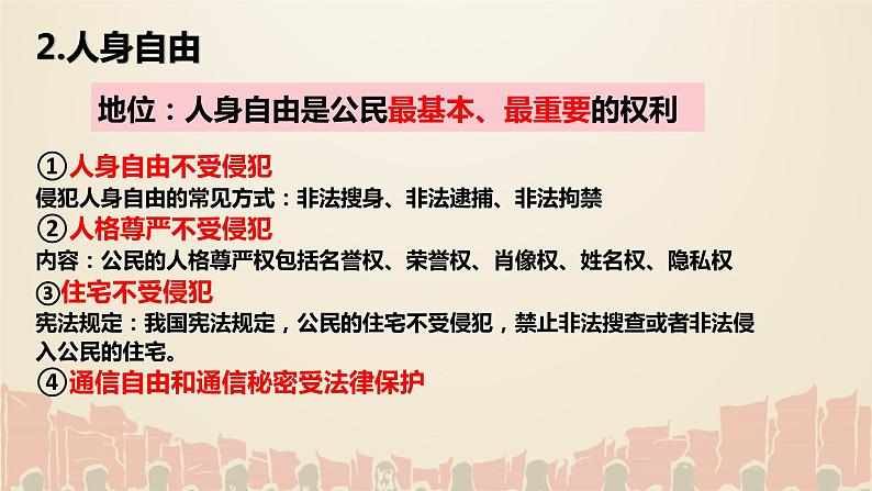 第三课公民权利复习课件-2021-2022学年部编版道德与法治八年级下册05