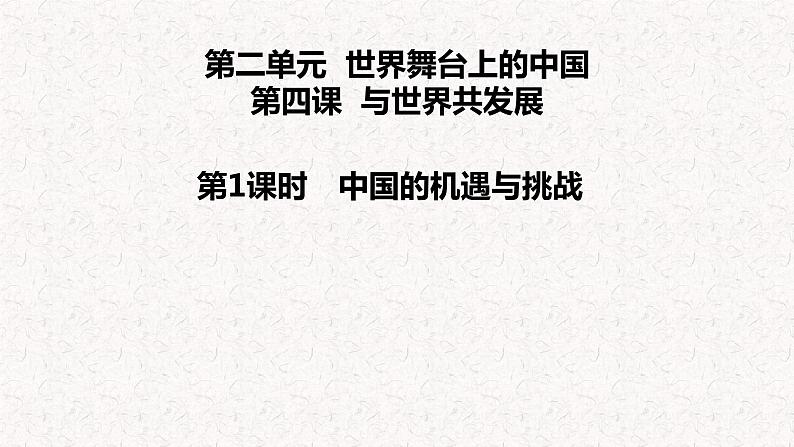 4.1中国的机遇与挑战课件2021-2022学年部编版道德与法治九年级下册 (1)第1页