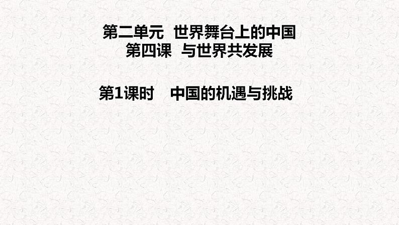 4.1中国的机遇与挑战课件2021-2022学年部编版道德与法治九年级下册01