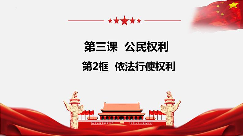 3.2依法行使权利课件-2021-2022学年部编版道德与法治八年级下册第2页