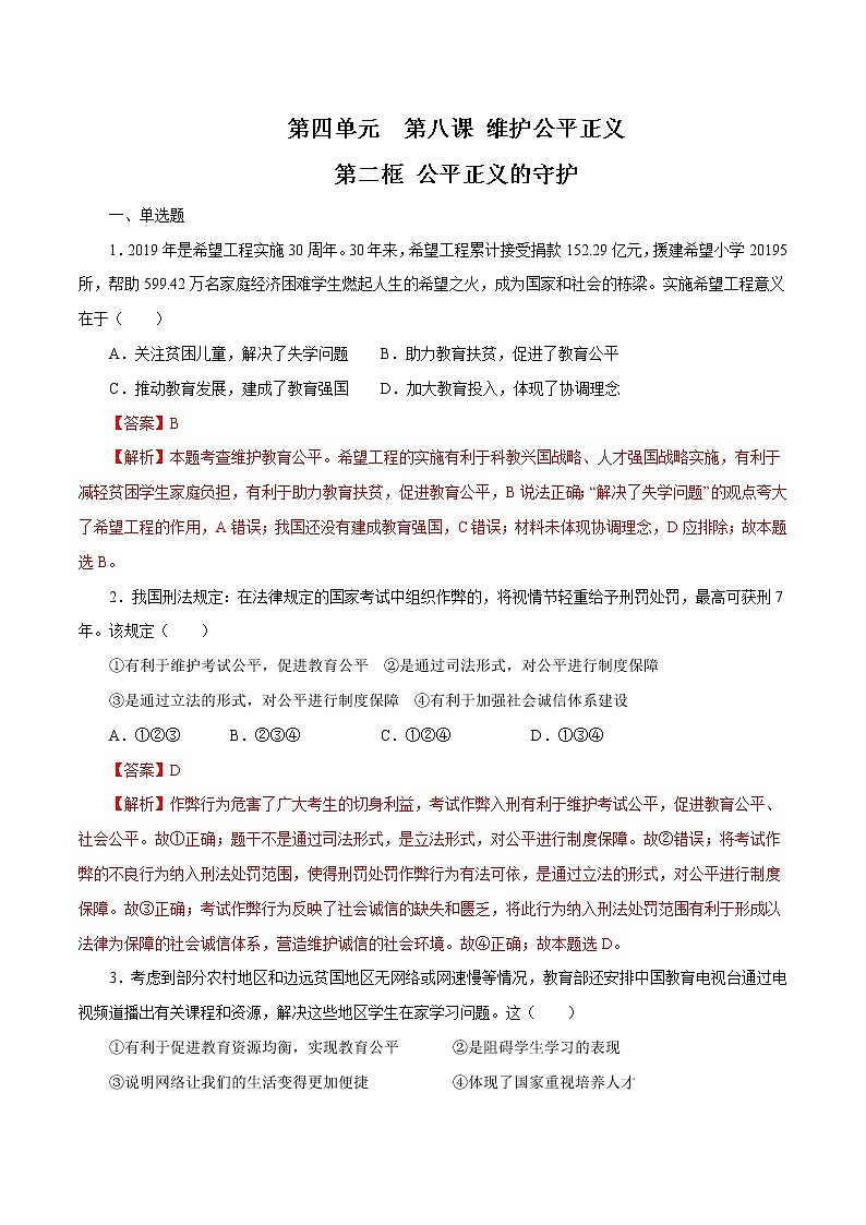 8.2 公平正义的守护 作业 初中道德与法治 人教部编版 八年级下册 第1页