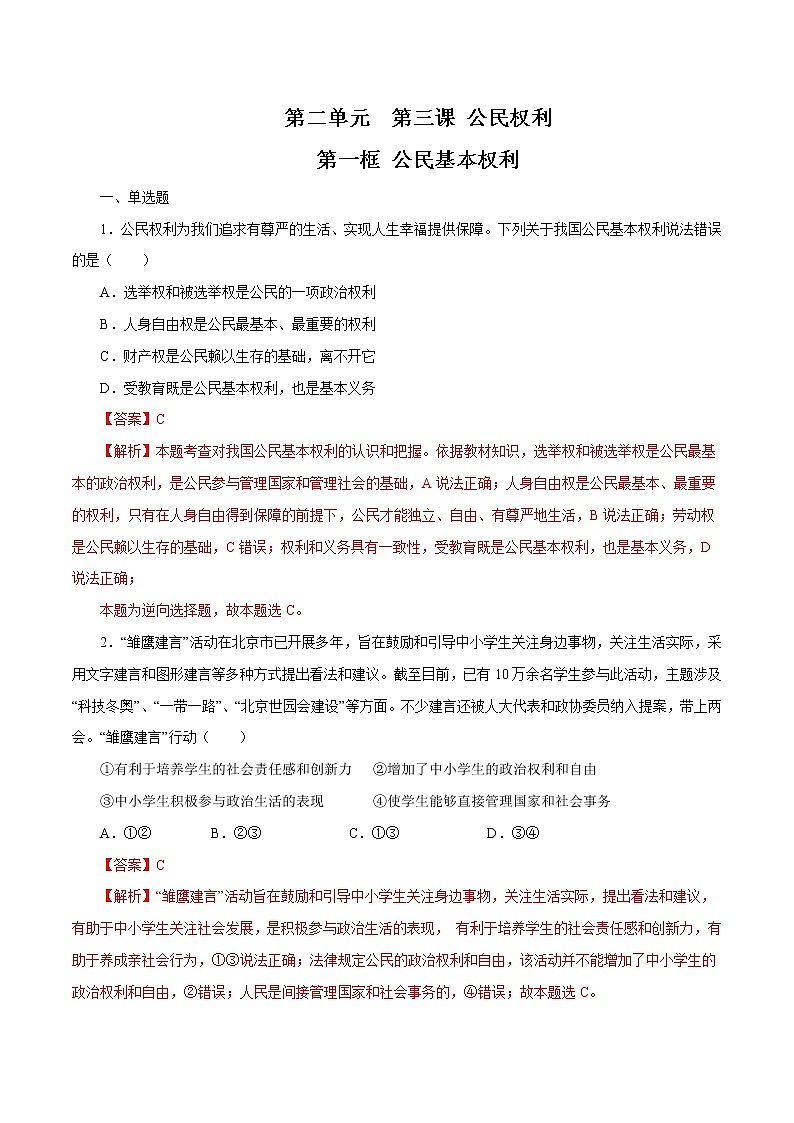 3.1 公民基本权利 作业 初中道德与法治 人教部编版 八年级下册 第1页