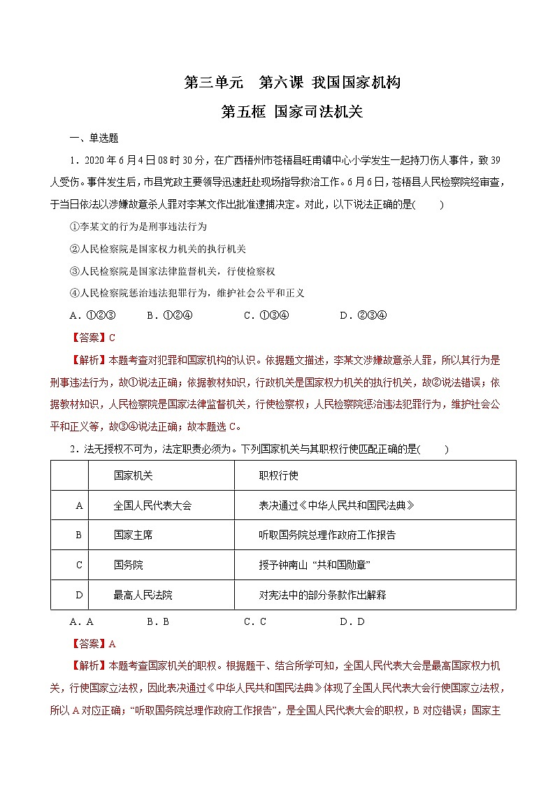 6.5 国家司法机关 作业 初中道德与法治 人教部编版 八年级下册 第1页