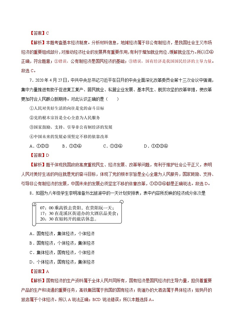 5.1 基本经济制度 作业 初中道德与法治 人教部编版 八年级下册 第3页