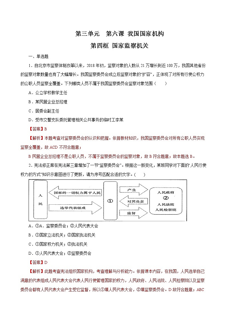 6.4 国家监察机关 作业 初中道德与法治 人教部编版 八年级下册 第1页