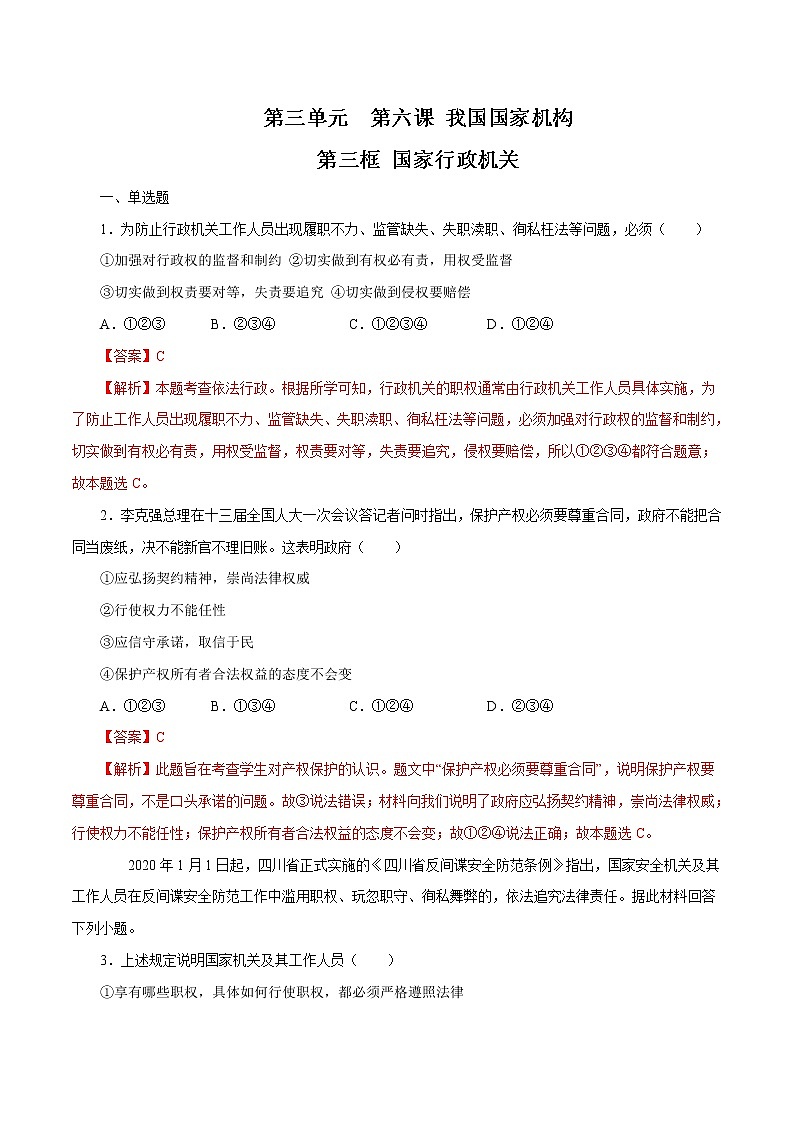 6.3 国家行政机关 作业 初中道德与法治 人教部编版 八年级下册 第1页