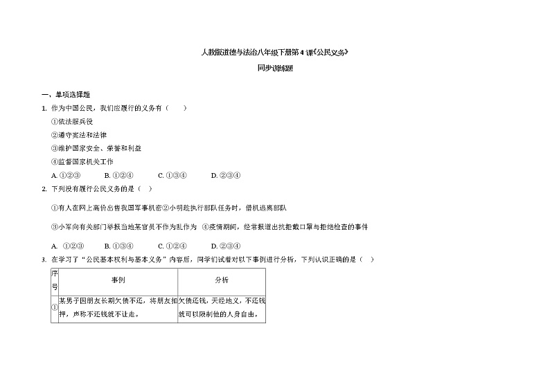 第四课公民义务同步训练题2021-2022学年部编版道德与法治八年级下册第1页