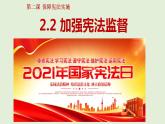2.2加强宪法监督课件2021-2022学年部编版道德与法治八年级下册