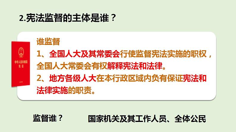 2.2加强宪法监督课件2021-2022学年部编版道德与法治八年级下册第8页