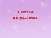 1.2治国安邦的总章程课件-2021-2022学年部编版道德与法治八年级下册