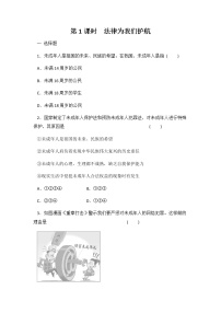 初中政治 (道德与法治)人教部编版七年级下册法律为我们护航课时练习