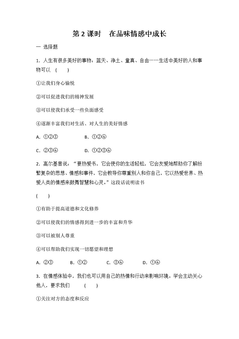 5.2在品味情感中成长课时训练-2021-2022学年部编版道德与法治七年级下册01