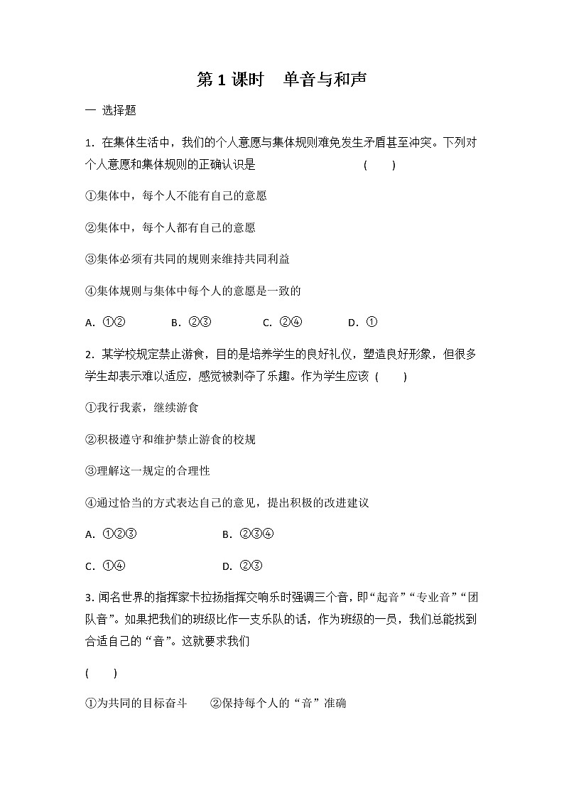7.1单音与和声课时训练-2021-2022学年部编版道德与法治七年级下册第1页