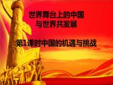 九年级道德与法治下册4.1中国的机遇与挑战课件 Microsoft PowerPoint 演示文稿