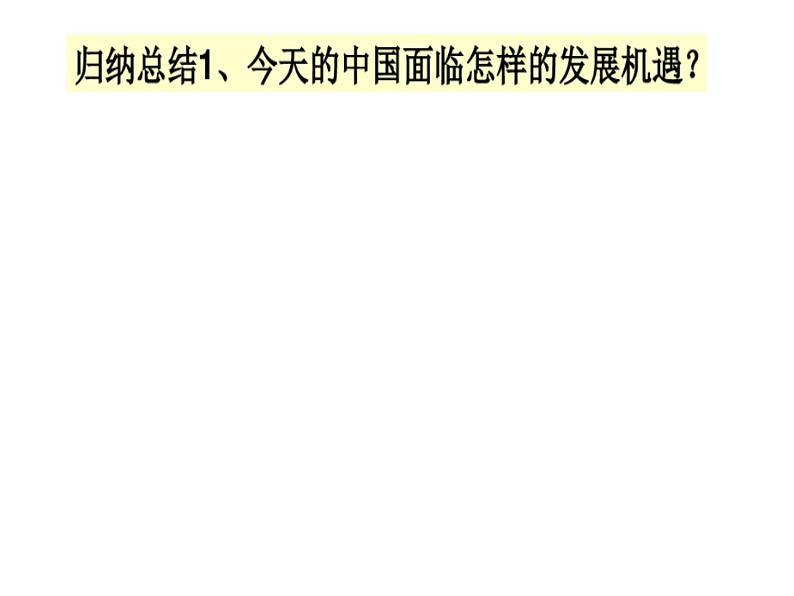 九年级道德与法治下册4.1中国的机遇与挑战课件 Microsoft PowerPoint 演示文稿第6页