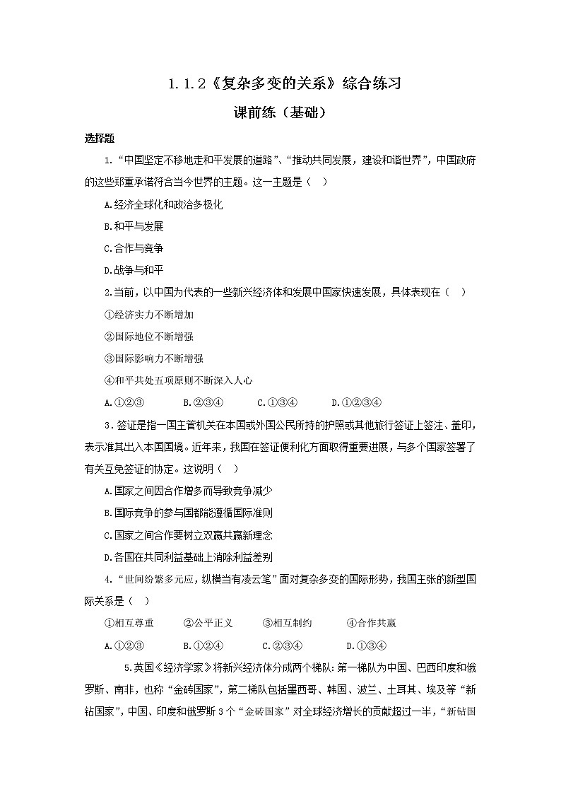 精品原创：1.1.2《复杂多变的关系》综合练习课件PPT第1页