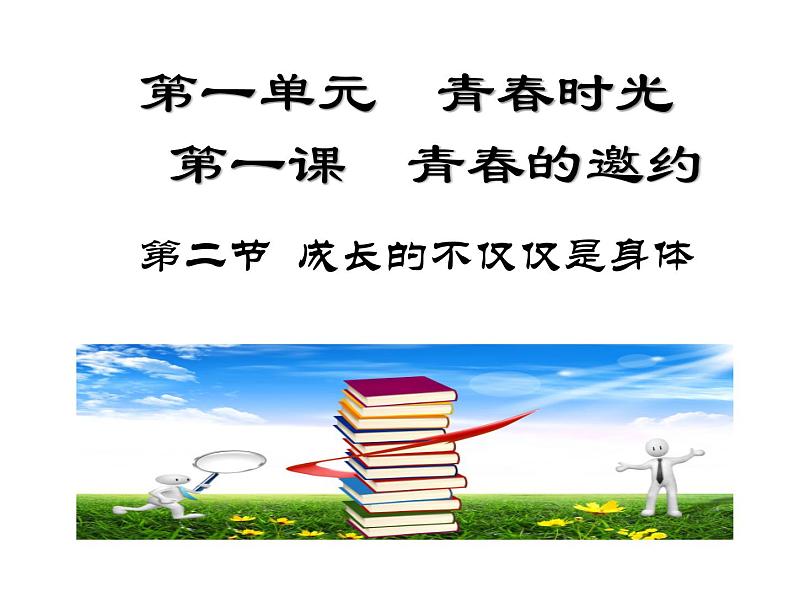 1.2成长的不仅仅是身体课件-2021-2022学年部编版道德与法治七年级下册第2页