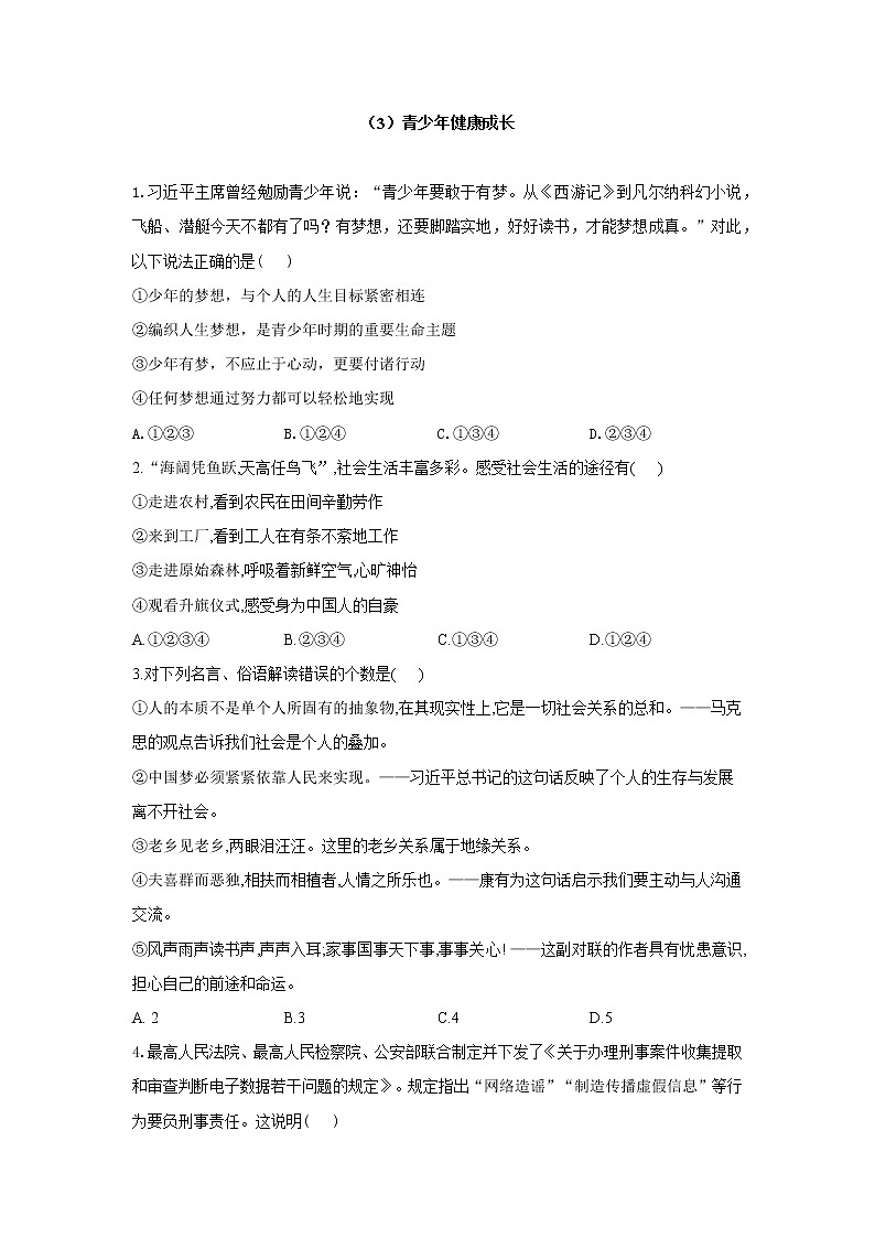 （3）青少年健康成长——2022届中考道德与法治一轮复习理重点、攻难点专项特训 练习01