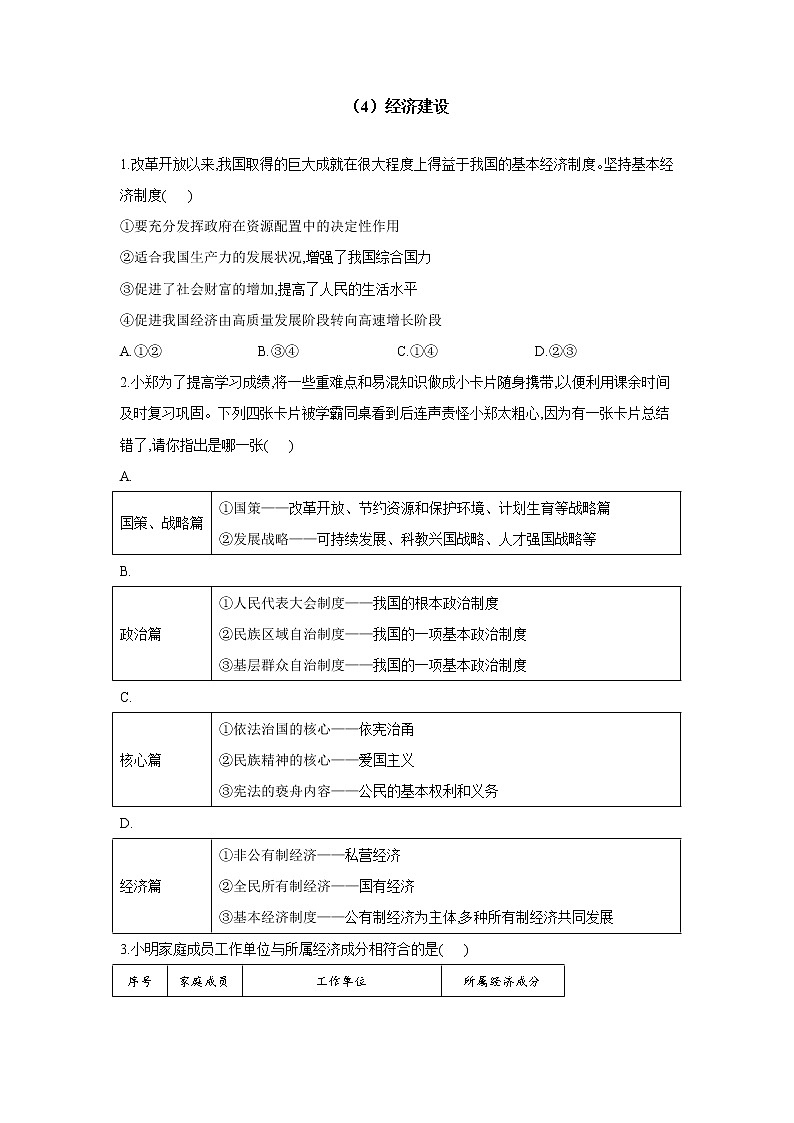 （4）经济建设——2022届中考道德与法治一轮复习理重点、攻难点专项特训第1页