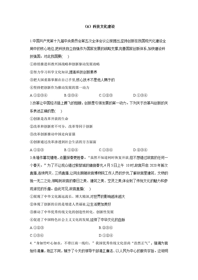 （8）科技文化建设——2022届中考道德与法治一轮复习理重点、攻难点专项特训第1页