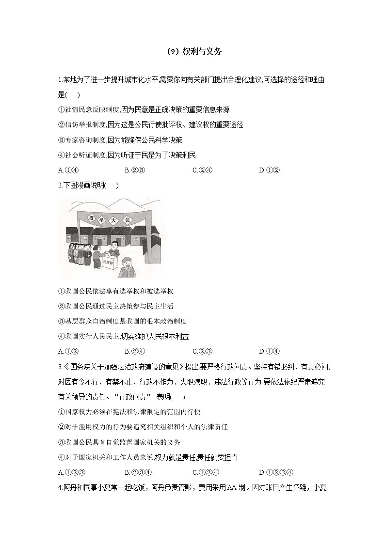 （9）权利与义务——2022届中考道德与法治一轮复习理重点、攻难点专项特训第1页