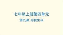 中考道德与法治总复习七年级上册第四单元-第九课PPT课件